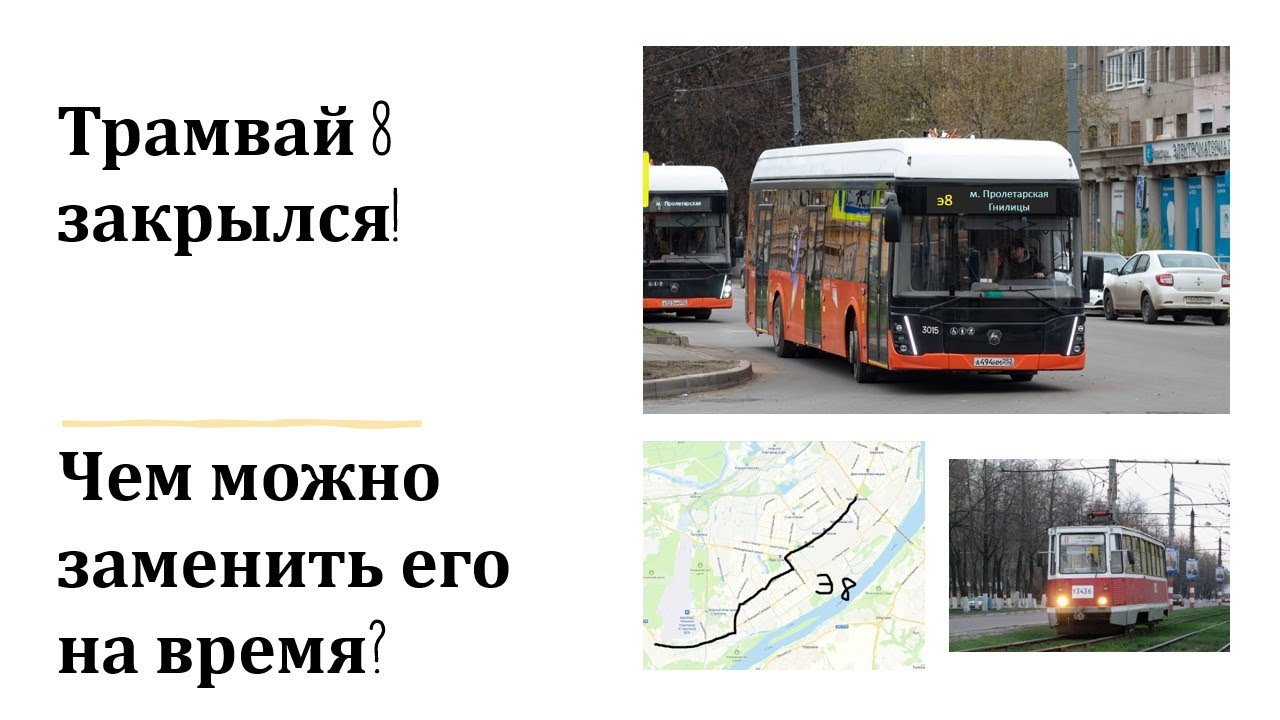 Чем можно заменить закрытый трамвайный маршрут номер 8 в Нижнем Новгороде? #нижнийновгород #трамвай