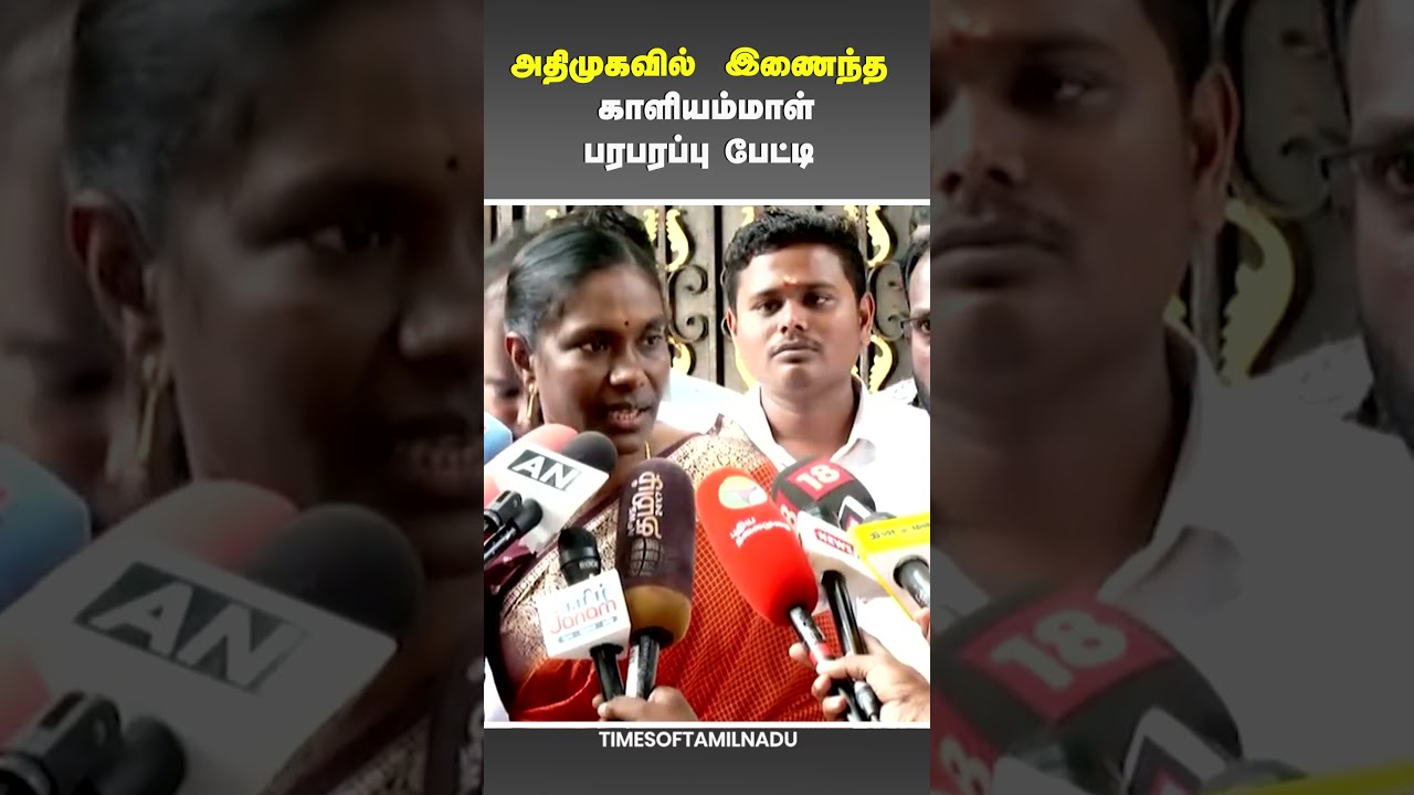 🔥அதிமுகவில் முக்கிய பொறுப்பு? ADMK-வில் இணைந்த காளியம்மாள் பரபரப்பு பேட்டி  #kaliammal #admk