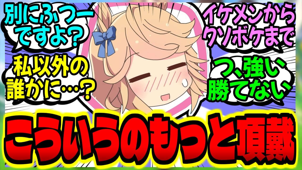 【ウマ娘】Q.理想のプロポーズは？と聞かれた時の各ウマ娘の反応に対するみんなの反応集【ウマ娘 反応集】まとめ ウマ娘プリティーダービー