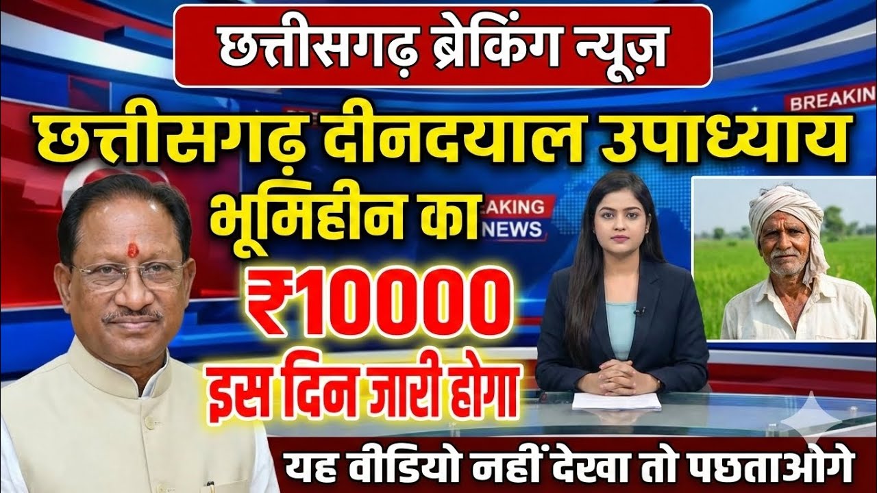 🔥 छत्तीसगढ़ ब्रेकिंग: दीनदयाल उपाध्याय भूमिहीन योजना के ₹10,000 जारी! 💥 इस दिन खाते में आएंगे पैसे 📅