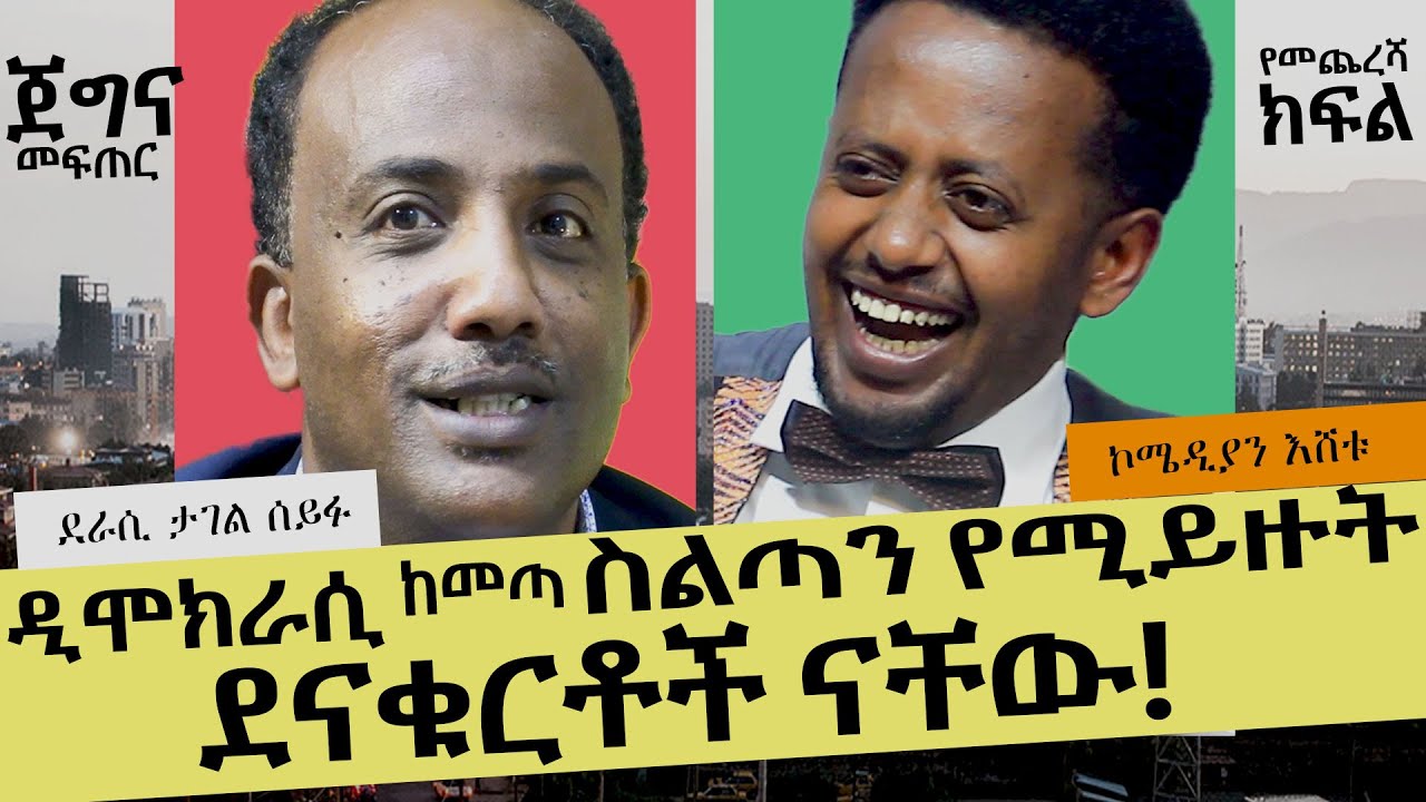 ዲሞክራሲ ከመጣ ደናቁርቶቹ ናቸው ስልጣን የሚይዙት  ፤ጀግና መፍጠር፤ comedian eshetu & Tagel Seifu:JEGNA MEFTER Ethiopia