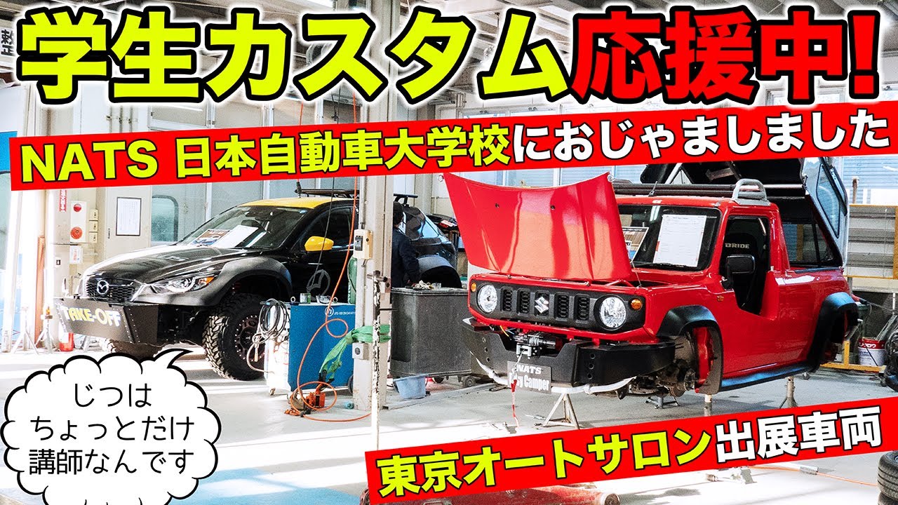 学生さんのカスタムがおもしろい！NATS日本自動車大学校におじゃましました｜KUHL Racing Custom Car