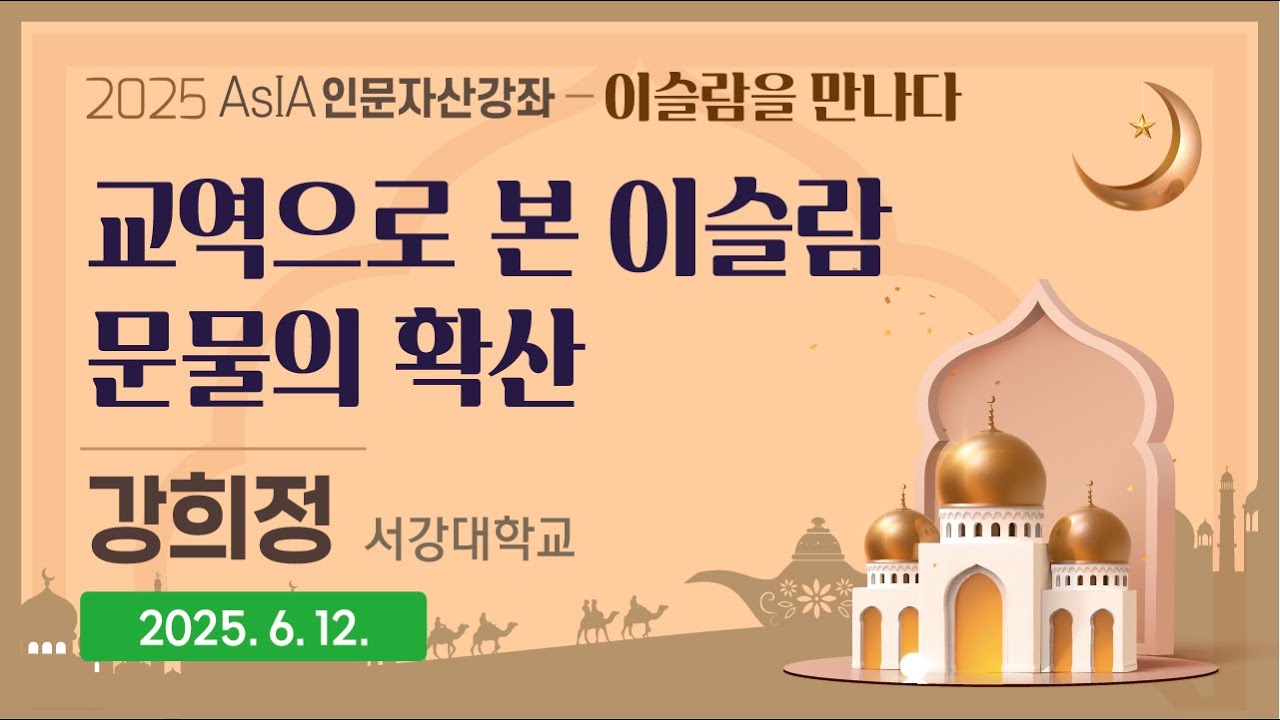 [다시보기] 제6강. 교역으로 본 이슬람 문물의 확산 #2025아시아인문자산강좌