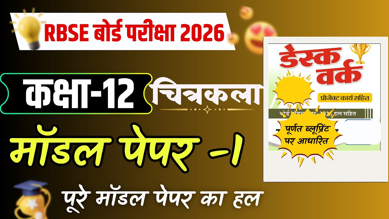 RBSE Class 12 Drawing Model Paper 1 Solution 2026 | Sanjeev Desk Work | चित्रकला कक्षा 12