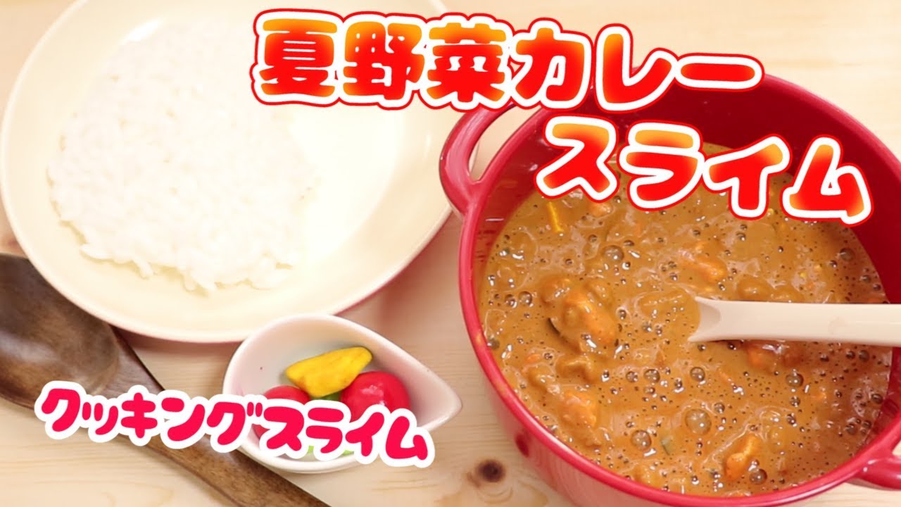 クッキングスライム 夏野菜カレーを作る♡여름 야채 카레 슬라임♡How to make curry slime♡