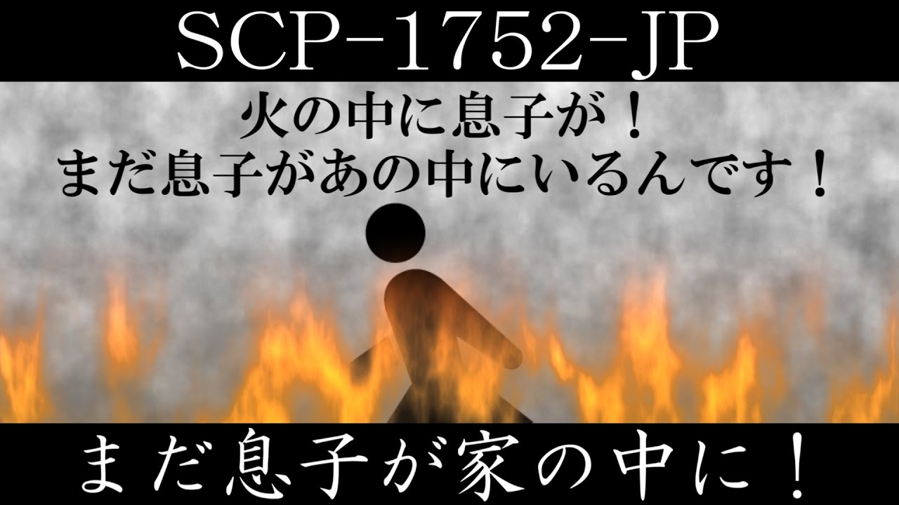 【ゆっくり紹介】SCP-1752-JP【まだ息子が家の中に！】