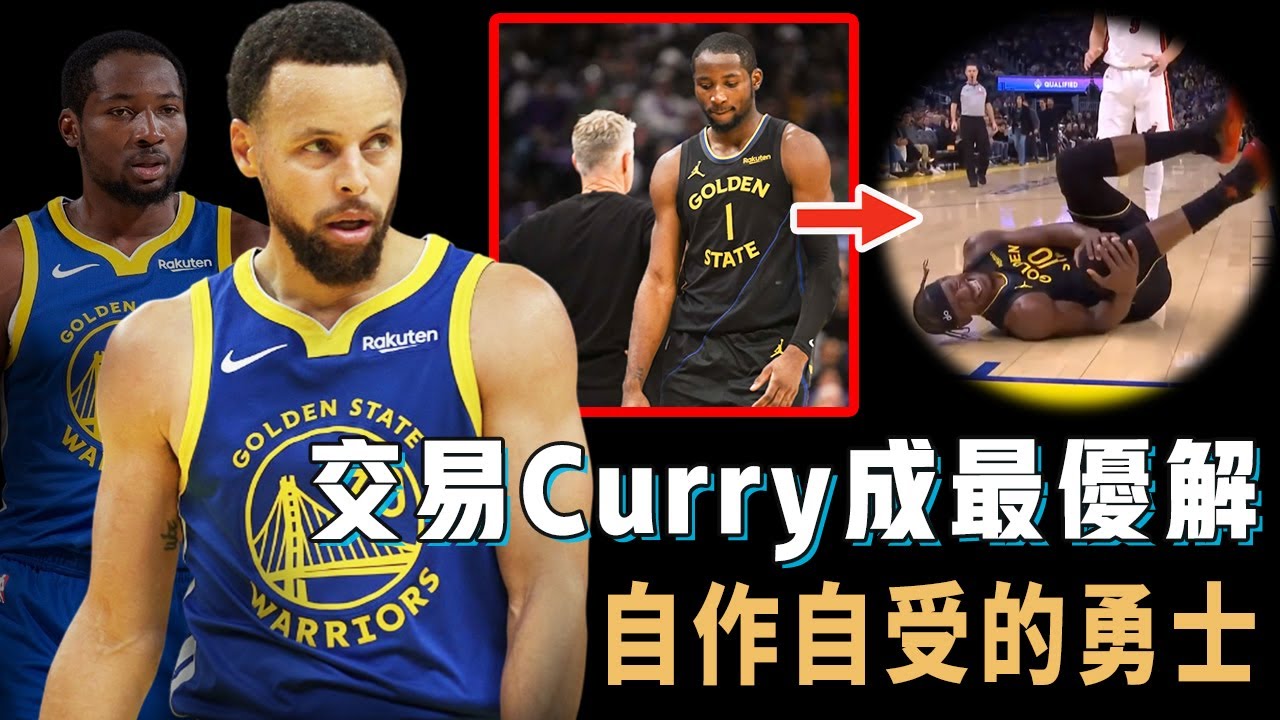 Butler不堪重負賽季報銷，將Stephen Curry交易是否成了勇士實際上的最優解？不得不再次指望Kuminga，徹底擺爛或也無法順利重建，無法讓人同情的球隊【NBA球隊分析】