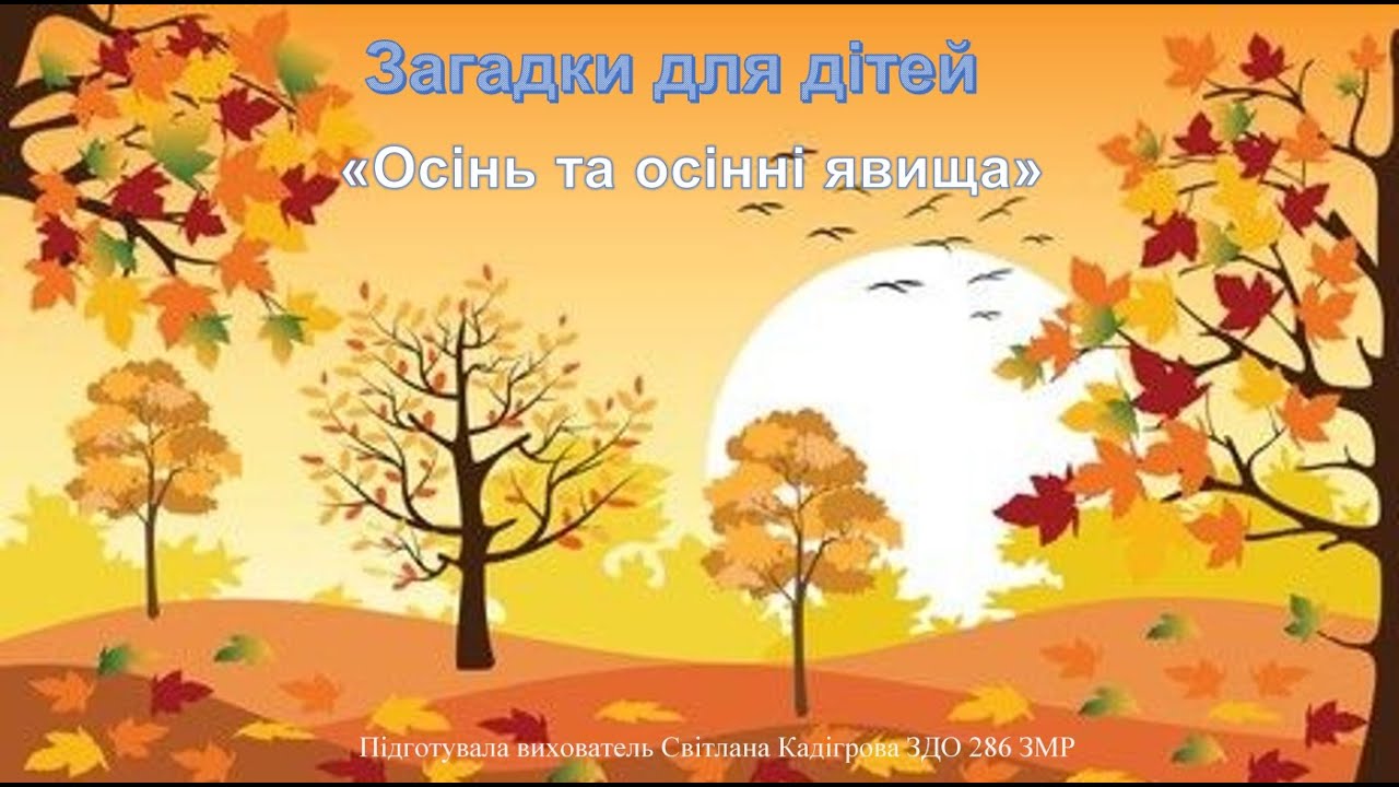 Загадки для дітей  