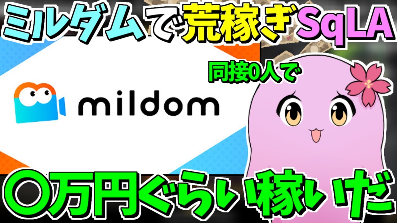 【SqLA切り抜き】同接0人なのにミルダムで大金を稼いでいたSqLA