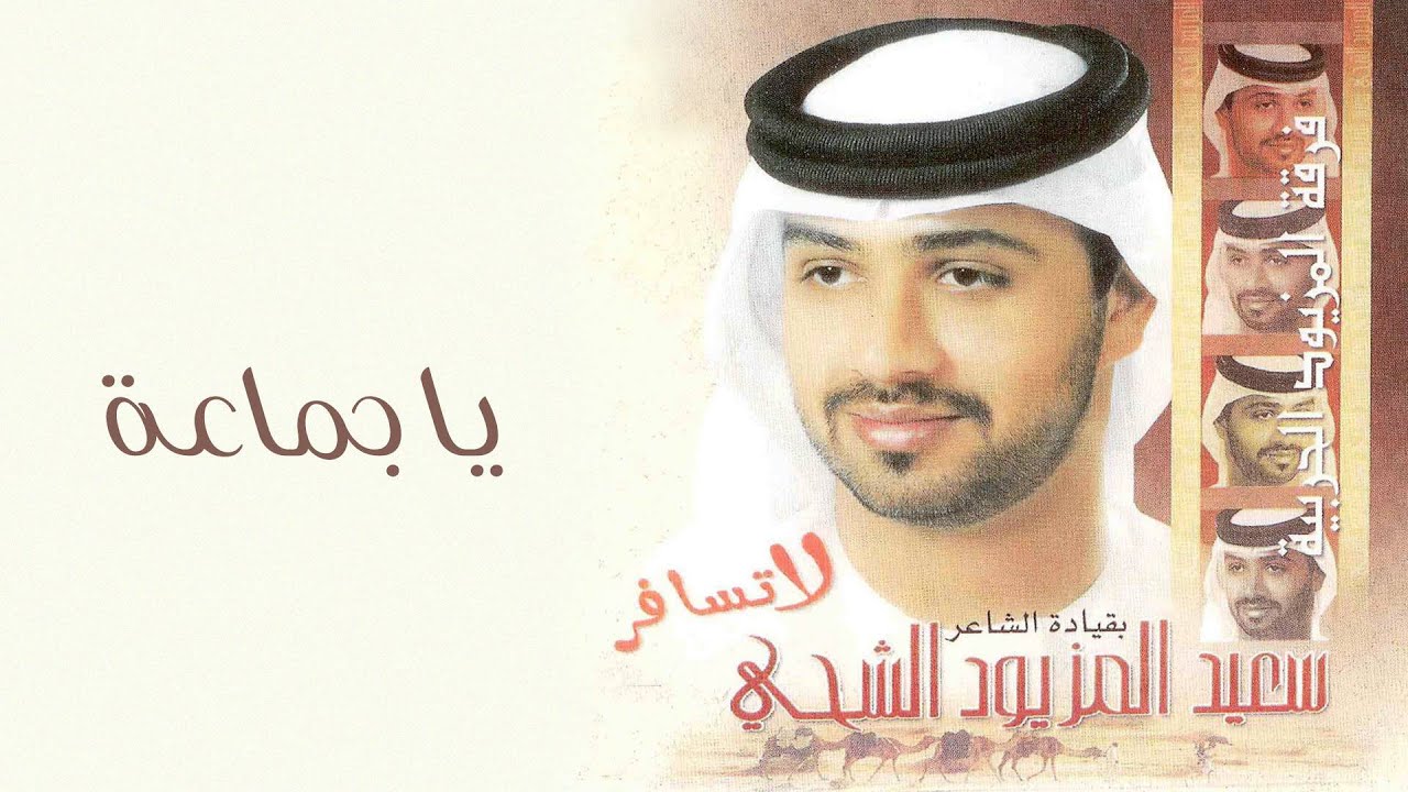 فرقة المزيود - يا جماعة (النسخة الأصلية)