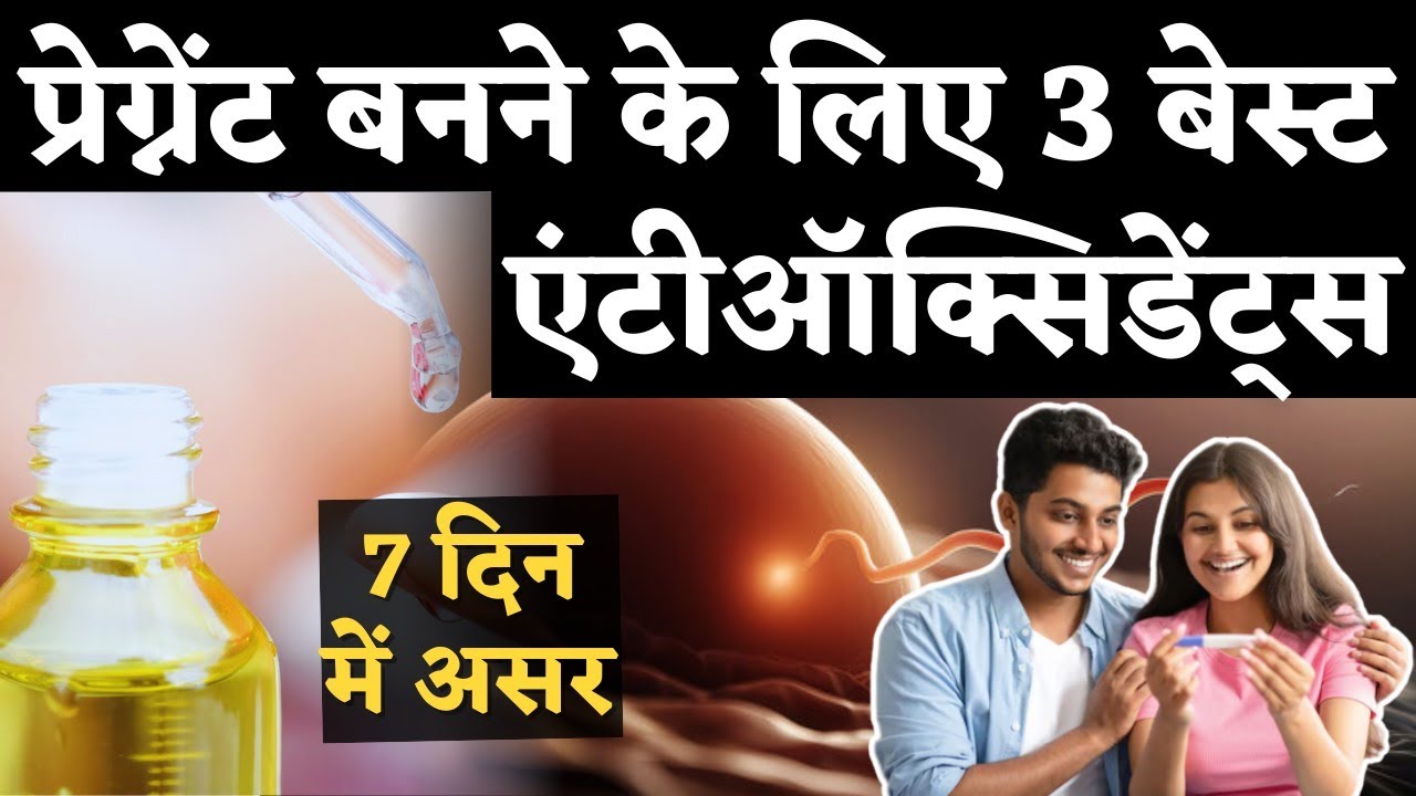 प्रेग्नेंट बनने के लिए 3 बेस्ट Antioxidant food जरूर खाये - Fertility boosting tips & diet #prerna