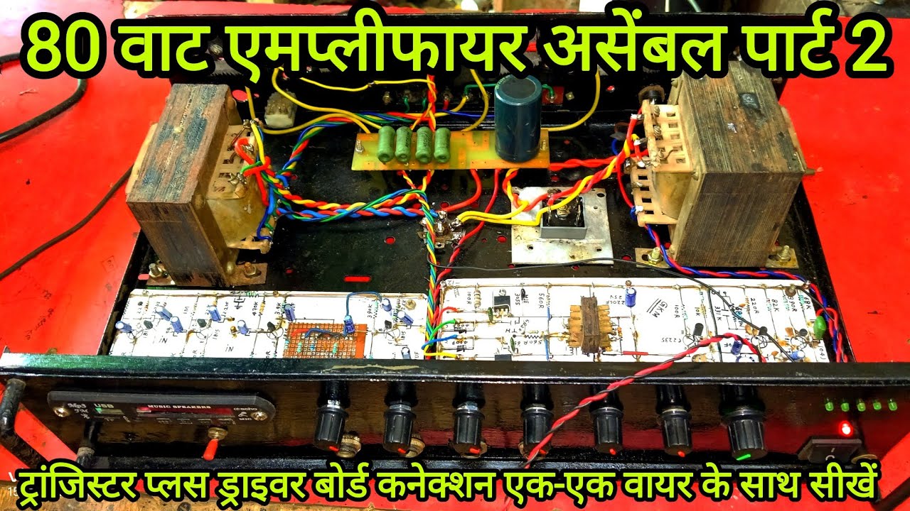 80 Watt Amplifier असेंबल ट्रांजिस्टर ड्राइवर बोर्ड स्टेप बाय स्टेप कनेक्शन सीखे