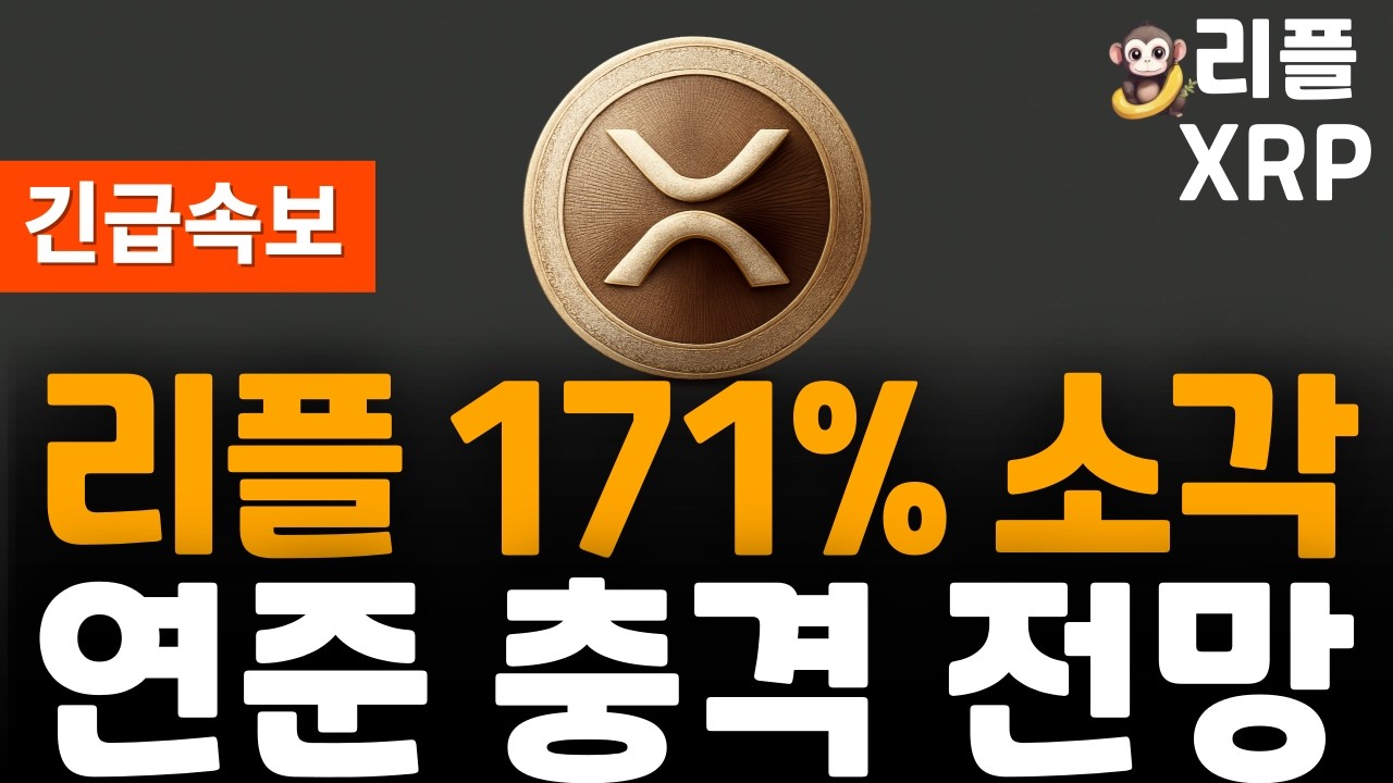 ※긴급속보※ 리플 XRP 연준 충격 전망!!!