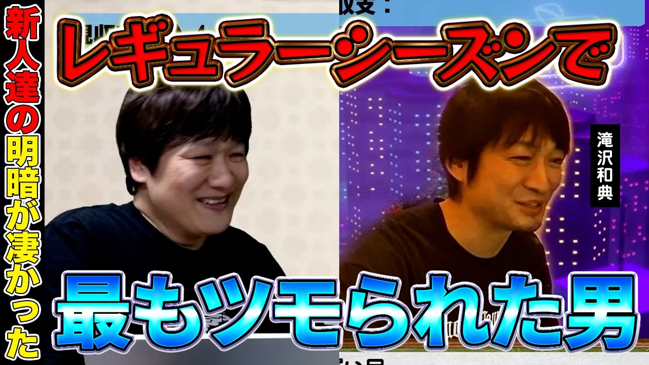 【Mリーグ雑談】色々あったレギュラーシーズン【多井隆晴/滝沢和典】