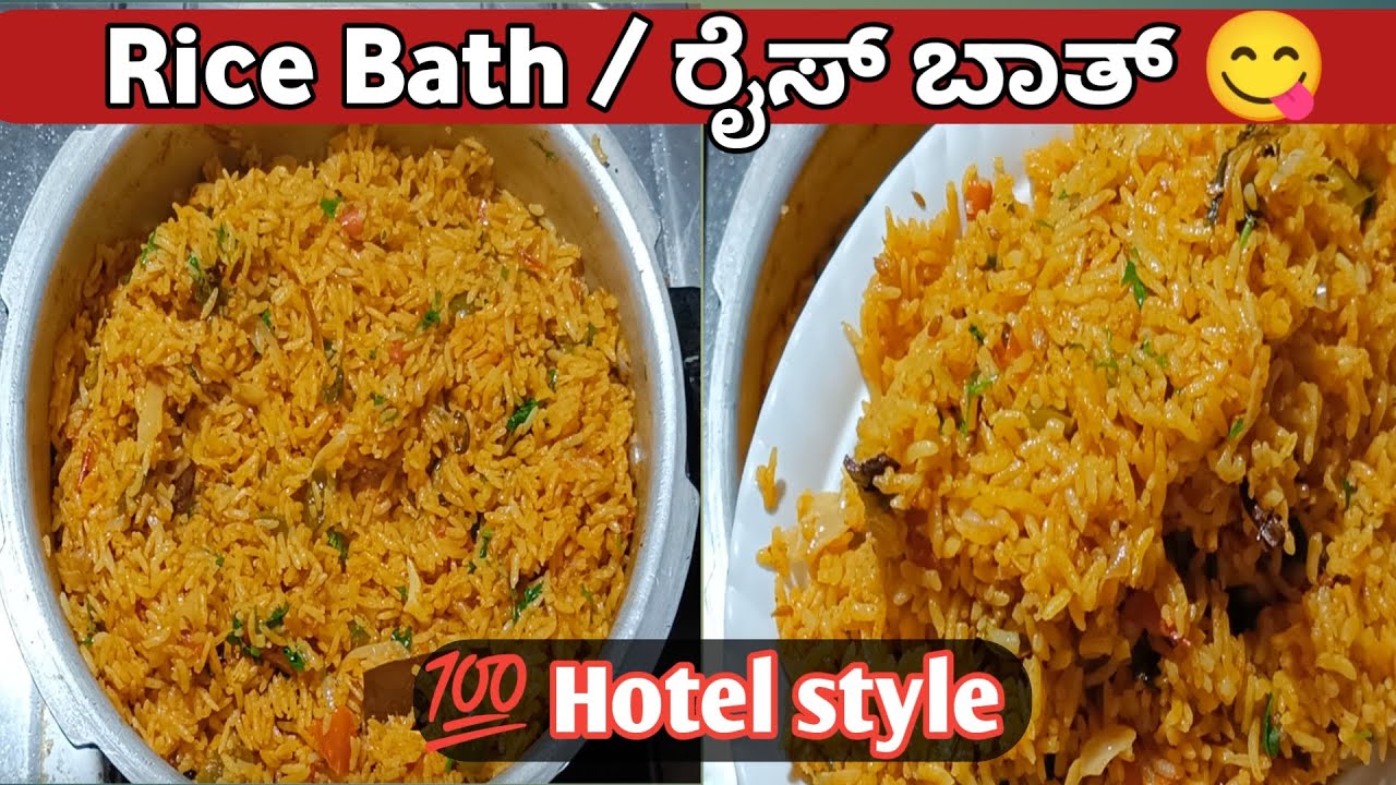 Rice Bath Recipe / ರೈಸ್ ಬಾತ್ 100% ಹೋಟೆಲ್ ಸ್ಟೈಲ್ | Easy & quick vegetable rice bath for breakfast