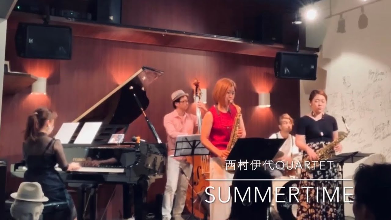 Summertime サマータイム 西村伊代Quartet with大西由記 Alto saxophone アルトサックス