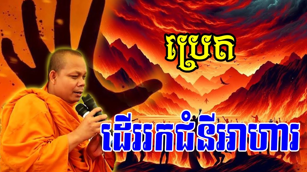 ប្រេតដើររកជំនីអាហារ🌿🌷