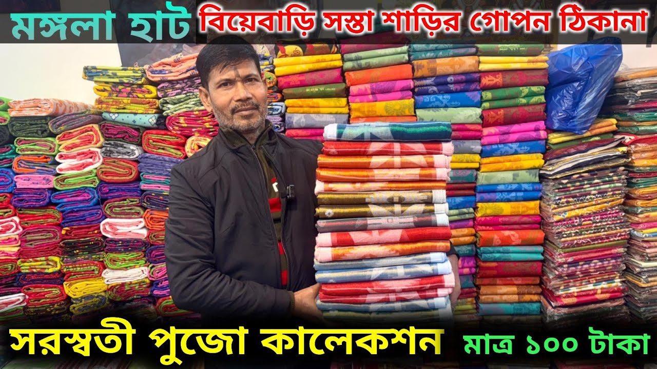 MANGLA HAAT | HOWRAH MANGLA HAAT WHOLESALE MARKET | kolkata Mangla Haat |মঙ্গলা হাটে জলের দামে শাড়ী