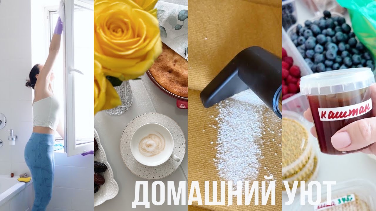 ДОМАШНИЙ УЮТ🍯 уборка, закупка на рынке, фаберлик, лучший кофе, бытовой пылесос