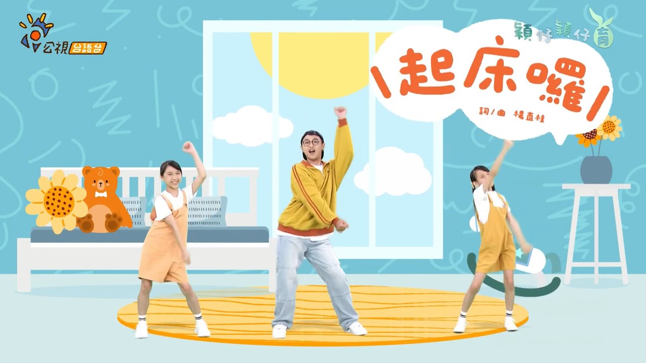 《起床囉》唱跳MV │#穎仔穎仔育 #舞蹈完整版 #台語兒少  #台語歌曲  #舞蹈youtuber  #公視台語台  #幼兒律動  #幼兒舞蹈 #兒童節目  #兒童舞蹈  #兒童律動