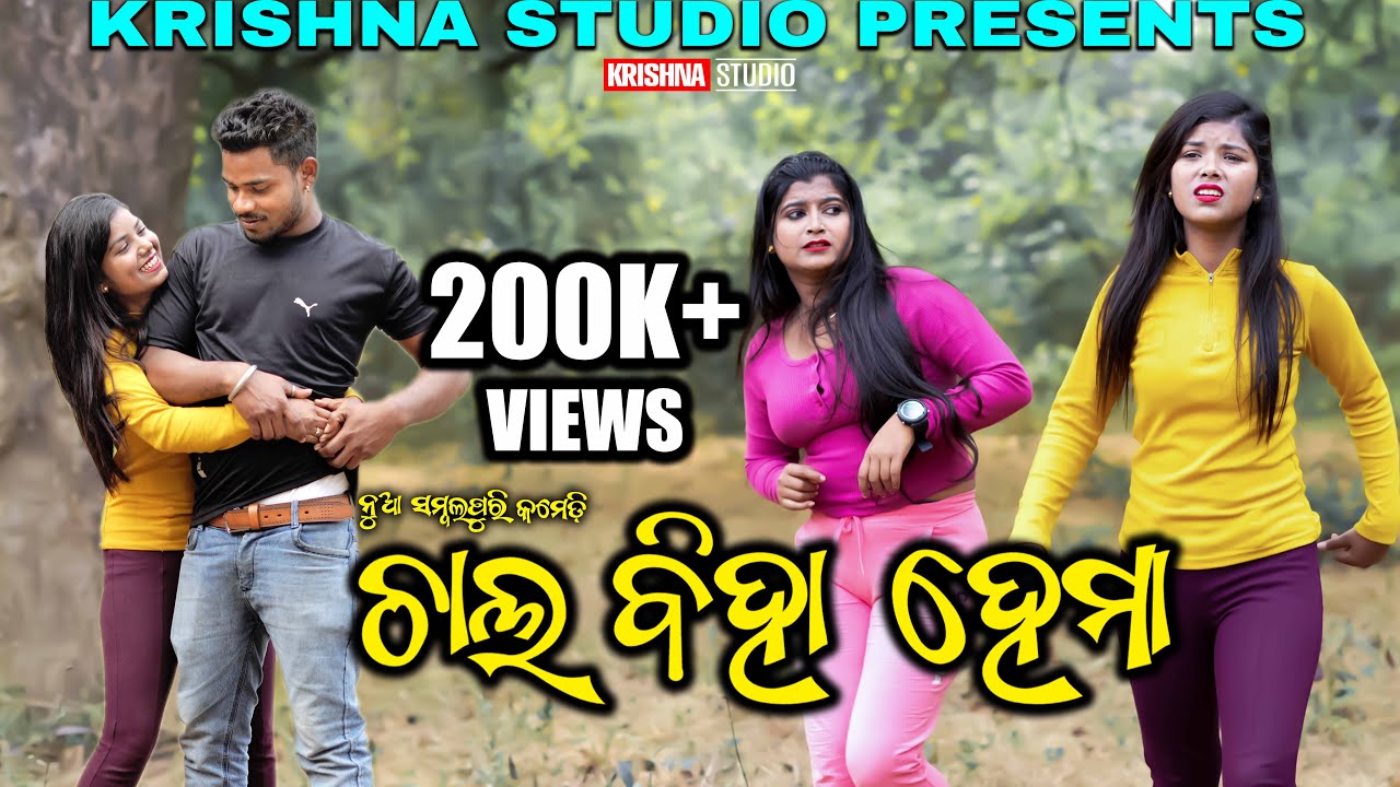 CHAL BIHA HEMA | SAMBALPURI COMEDY VIDEO | RIYA | BABY | SIKU | KRISHNA STUDIO NEW COMEDY VIDEO