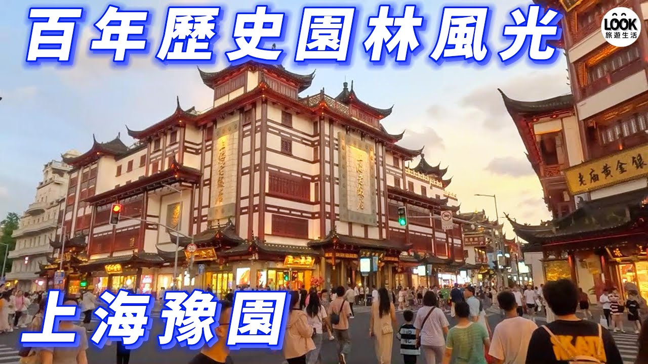百年歷史園林風光-上海豫園!豫園老街!上海城隍廟!上海老街!漢服體驗!