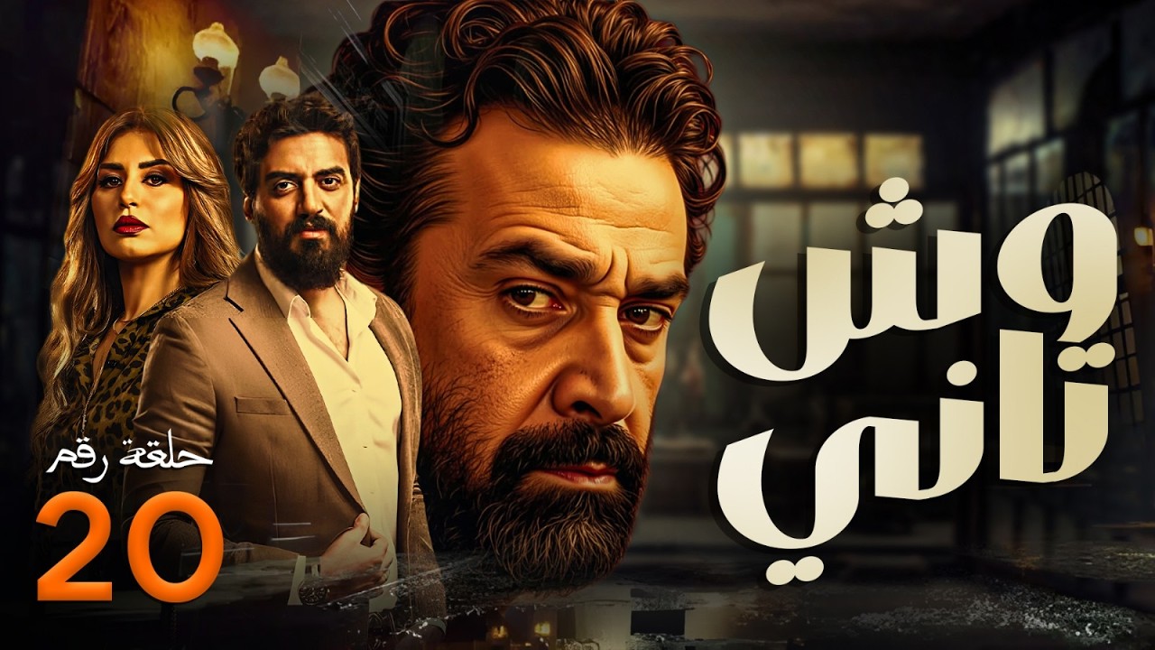مسلسل وش تاني | بطولة كريم عبد العزيز - منة فضالي - اسلام جمال | الحلقة 20