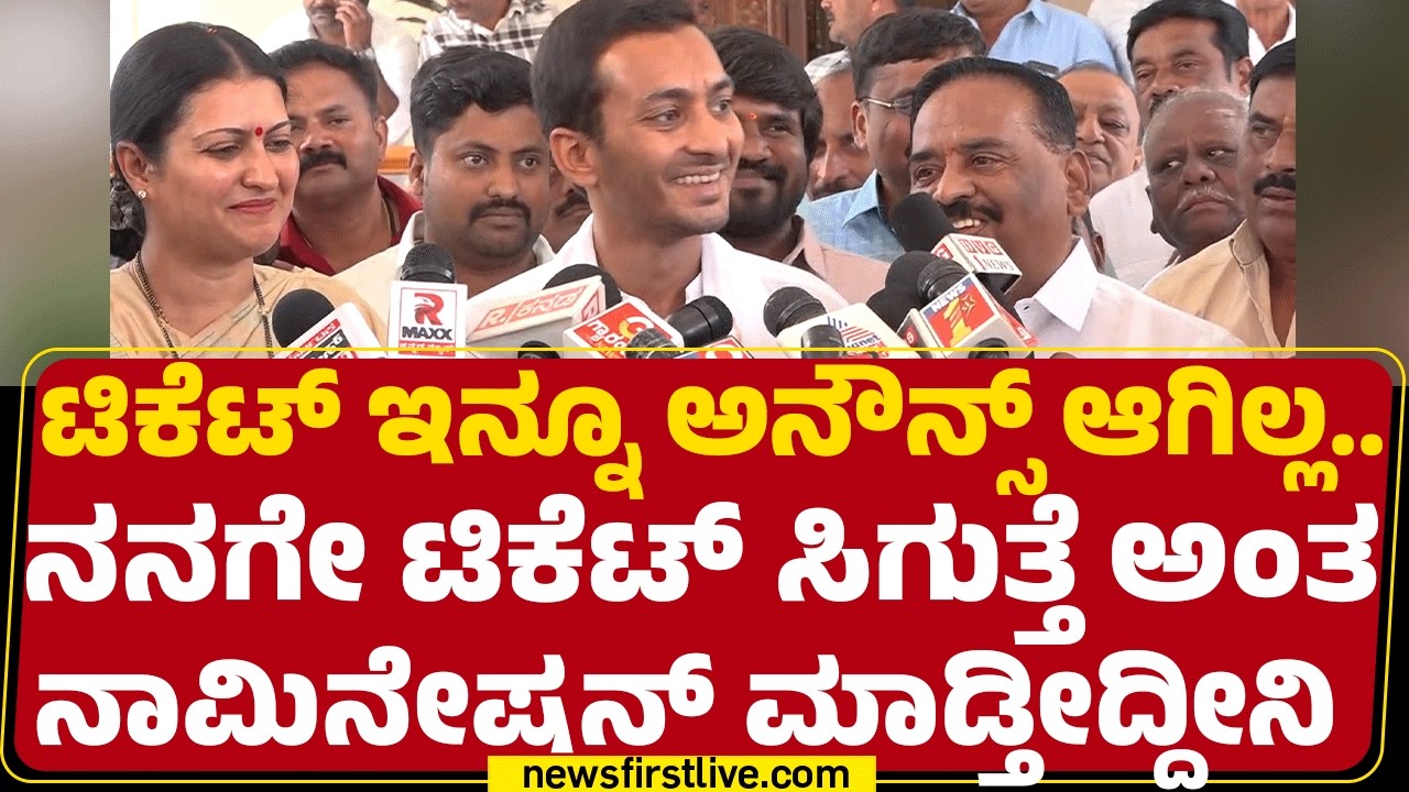 Samarth Mallikarjun : ಟಿಕೆಟ್ ಇನ್ನೂ ಅನೌನ್ಸ್ ಆಗಿಲ್ಲ..ನನಗೇ ಟಿಕೆಟ್ ಸಿಗುತ್ತೆ ಅಂತ ನಾಮಿನೇಷನ್ ಮಾಡ್ತೀದ್ದೀನಿ.