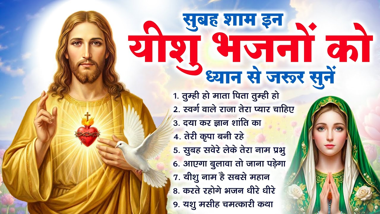 सुबह शाम जरूर सुने यीशु के आराधना भरे भजन- Most Powerful Jesus Prayer | Best Jesus Songs 2025 #yeshu