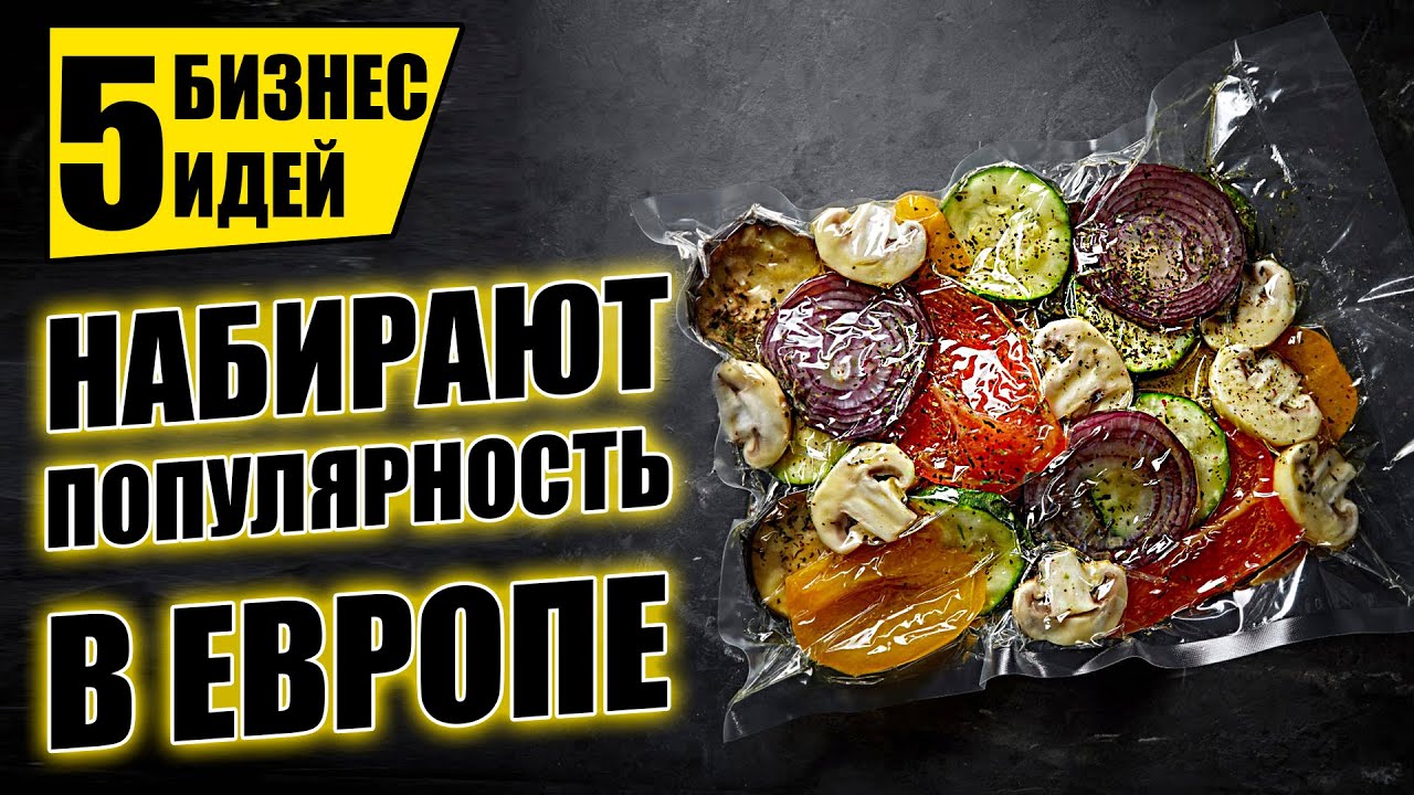 ТОП-5 УНИКАЛЬНЫХ БИЗНЕС ИДЕЙ ИЗ ЕВРОПЫ! Бизнес идеи! Бизнес 2021!