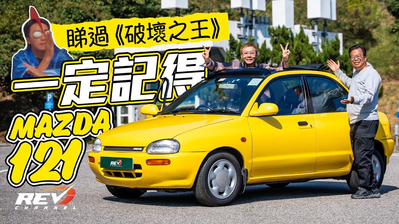 Mazda 121 當年新車9萬蚊有交易 電動「罐頭頂」夠過癮 總有一部喺左近 #REVchannel
