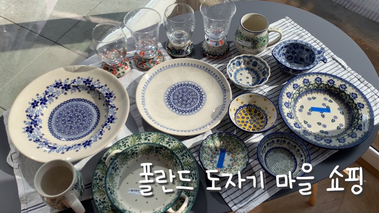 폴란드 도자기 마을에서 사 온 엄청 예쁜 그릇 구경하실 분 | 마뉴팍트라, 아티스티나, 앤디 | 볼레스와비에츠, 폴란드 일상