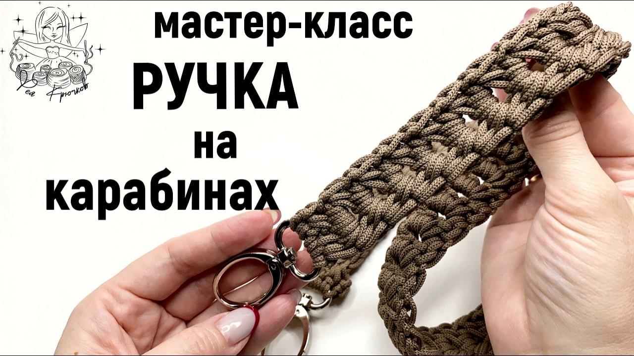 Вязаная простая ручка для сумочки