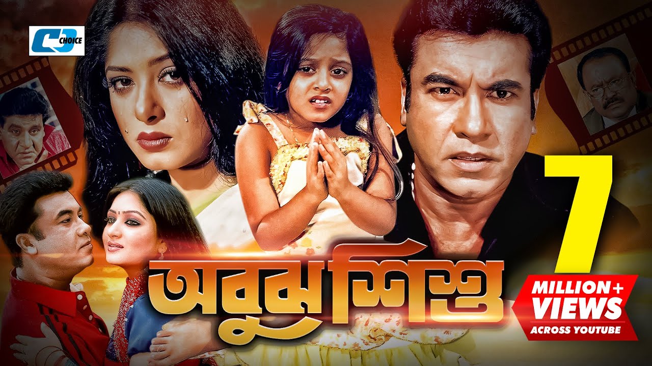 Abujh Shishu | অবুঝ শিশু | Manna | Moushumi | Reshi | Dighi | Kazi Hayat | Pintu | Bangla  Movie