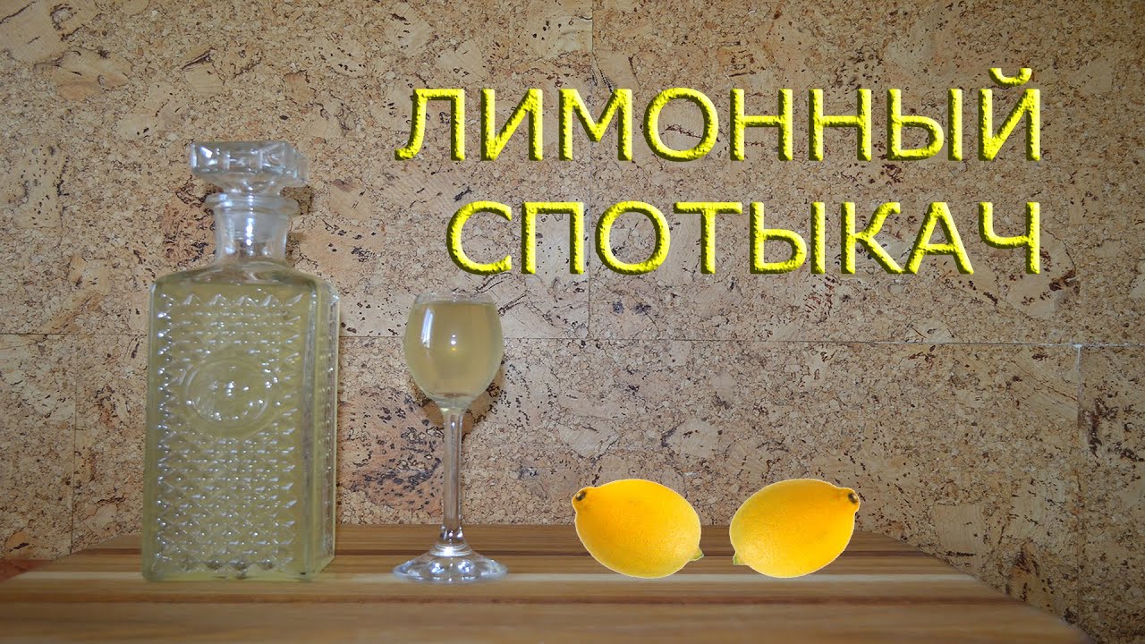 Лимонный Спотыкач. Спотыкач на водке. Спотыкач в домашних условиях. Лимонный ликёр. Лимонная водка.