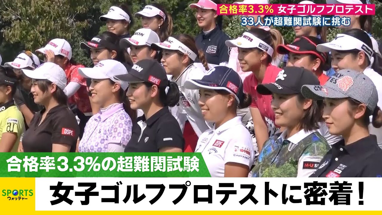 【第2弾】合格率3.3％！女子ゴルフプロテスト 33人の選手が&ldquo;超難関試験&rdquo;に挑む！