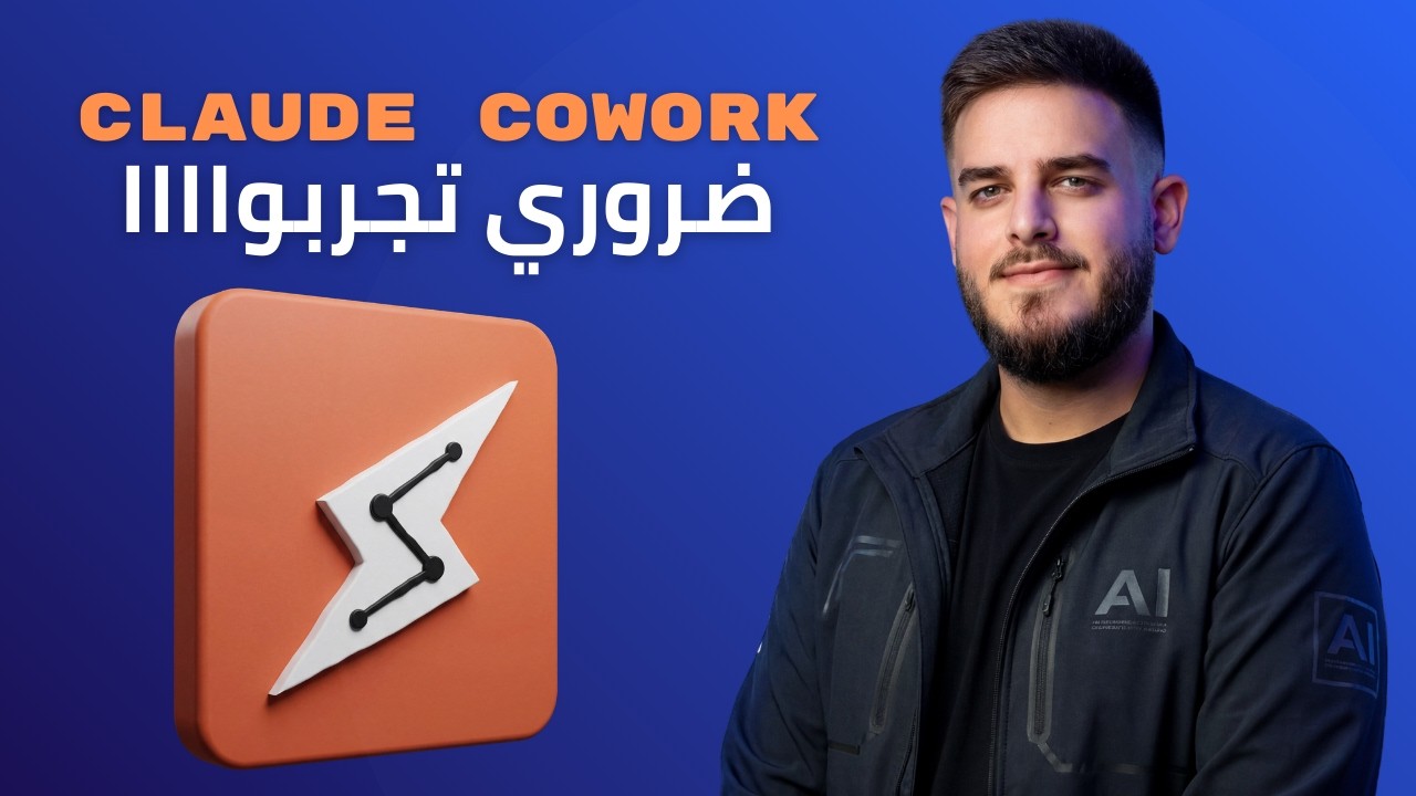Claude Cowork طريقة جديدة للعمل مع الذكاء الاصطناعي