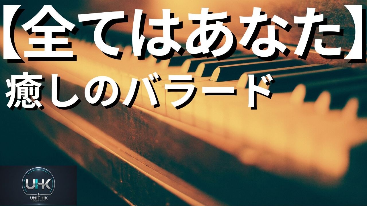 【癒しのバラード】Memories for you - Vocals & Lyrics by Nam! / Music by H. Adachi