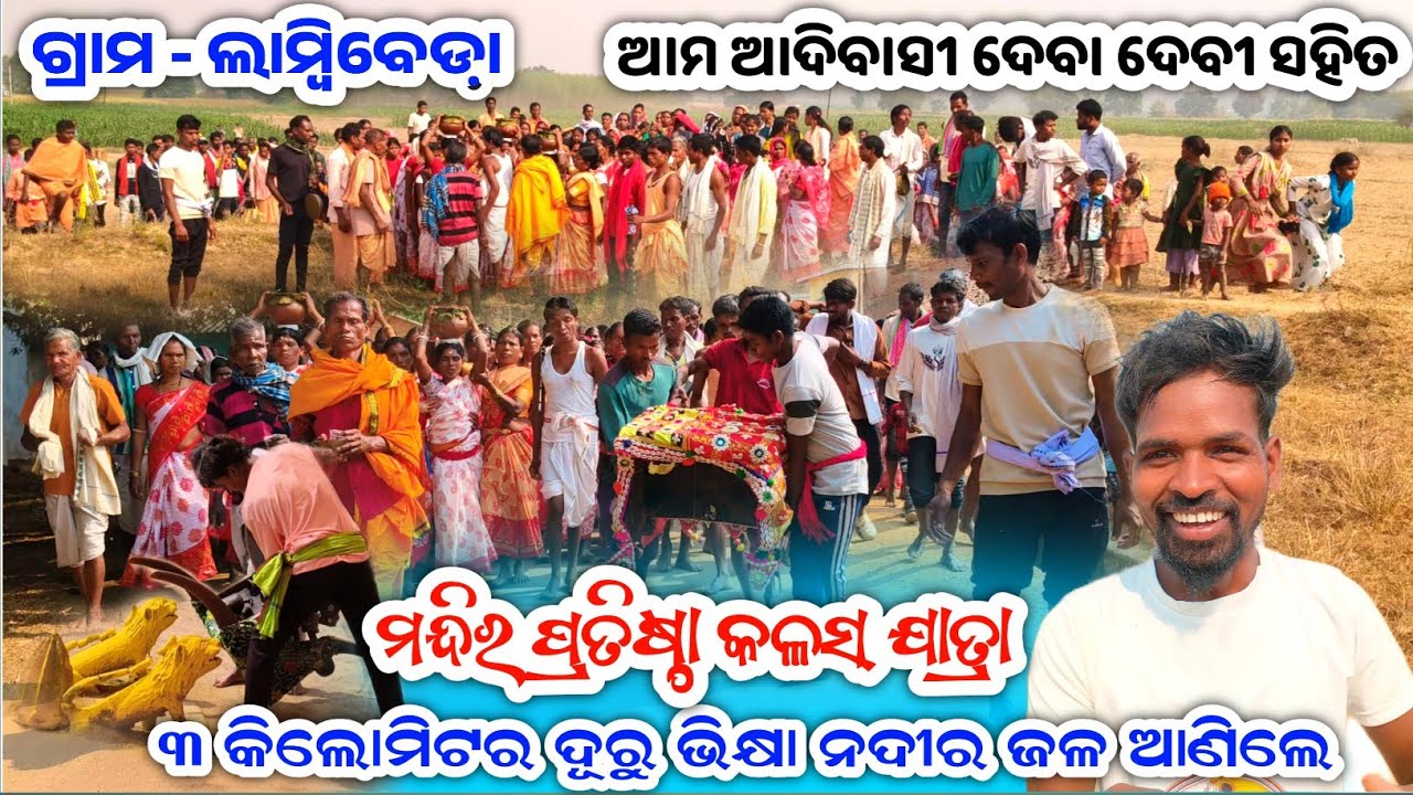 ଲମ୍ବିବେଡା ମନ୍ଦିର ପ୍ରତିଷ୍ଠା କଳସ ଯାତ୍ରା || Bhikya|| Lambibeda New Mandir Pratishtha || SB YouTuber 