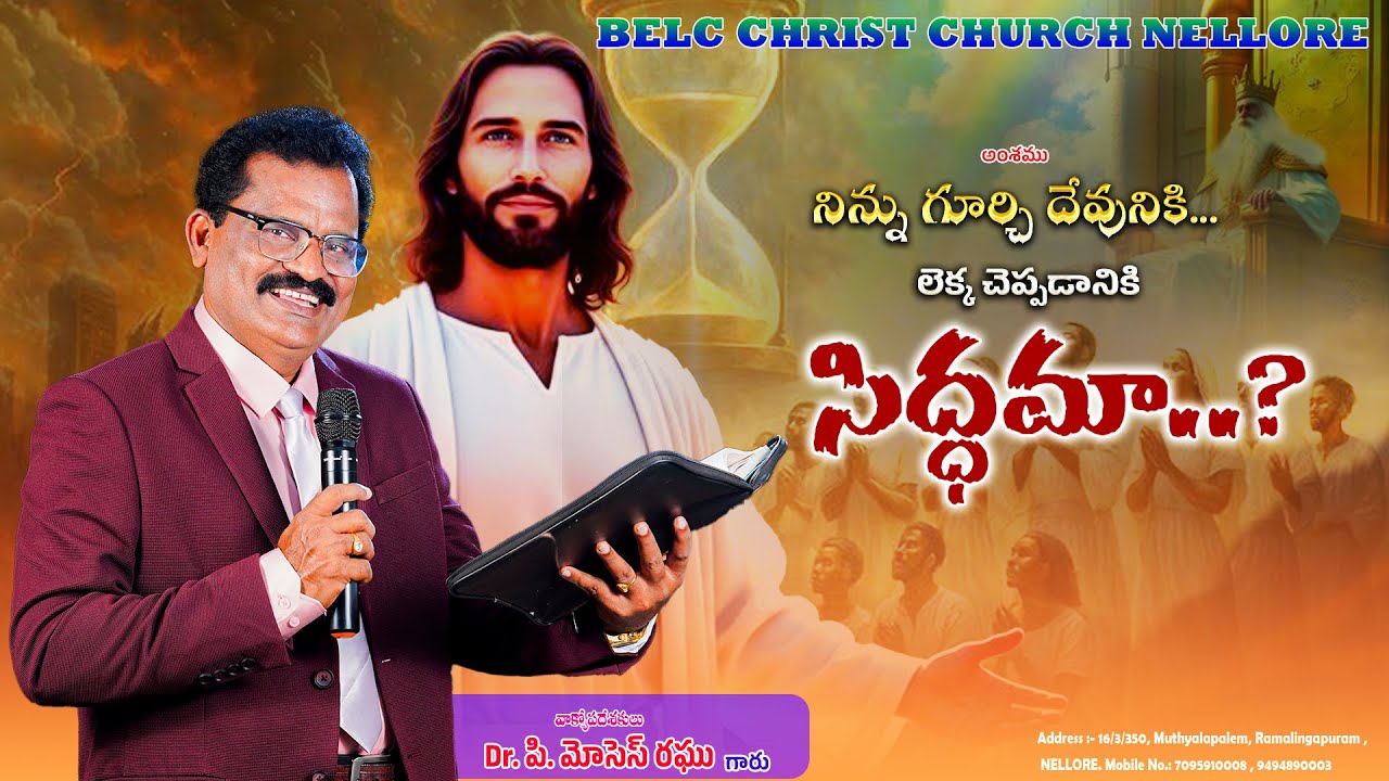 నిన్ను గూర్చి దేవునికి... లెక్క చెప్పడానికి సిద్ధమా?? ||  BELC MESSAGES || Dr.P.Moses Raghu ||