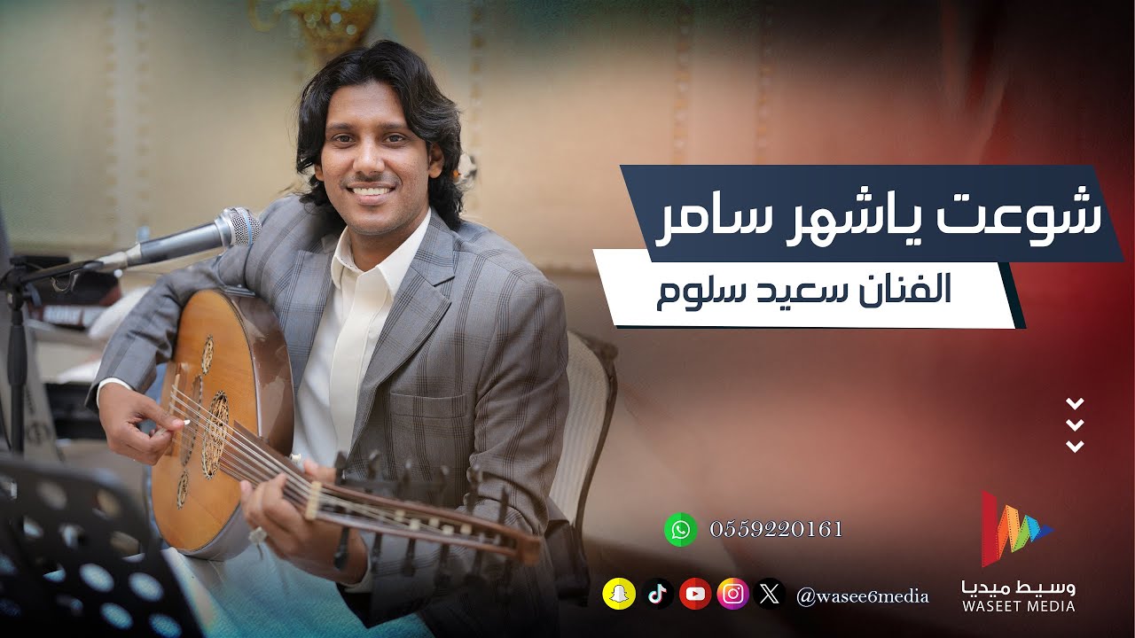 شوعت ياشهر سامر | الفنان سعيد سلوم | وسيط ميديا
