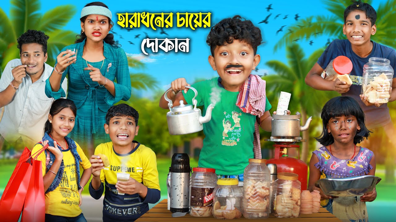 হারাধনের চায়ের দোকান ☕☕ বাংলা ফানি ভিডিও😂😂 || Notun Funny VIdeo