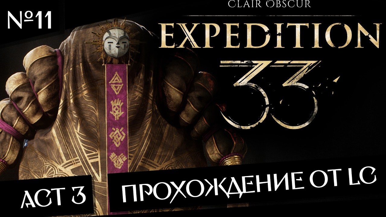 Прохождение от LC - Играем в Clair Obscur: Expedition 33 - Третий Акт №11