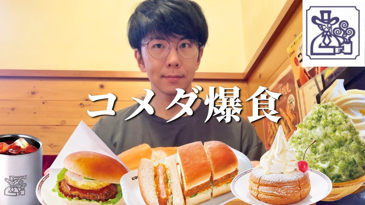 【爆食】朝からコメダ夏の新作たちを食べまくって素晴らしい一日にしよう【ハワイ】