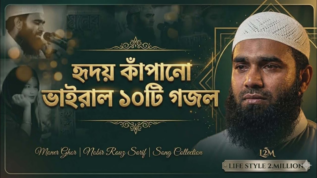 হৃদয় কাঁপানো ভাইরাল ১০টি গজল প্রিয় নবী (সা.) কে নিয়ে | Moner ghor | Nobir rouza sorif | Song | L2M