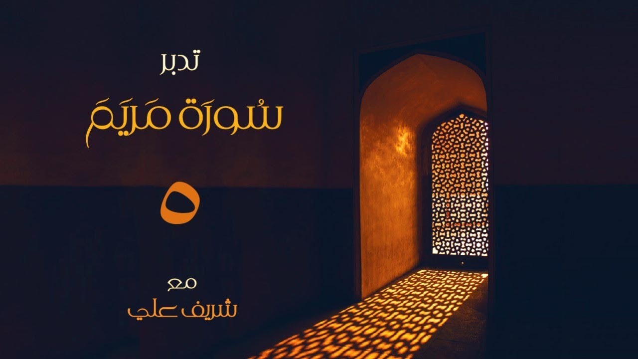 ٥- قصة موسى وإسماعيل وإدريس عليهما السلام -  تدبر سورة مريم - الآية (٥١ - ٦٥) - شريف علي