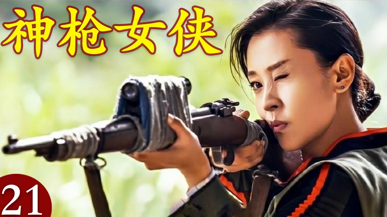 【2025抗战剧】神枪女侠21｜苗圃突袭日军阵地,百发百中射杀敌人,直接全歼（苗圃、陈龙、郑国霖、邵峰、杜源、徐小飒主演）