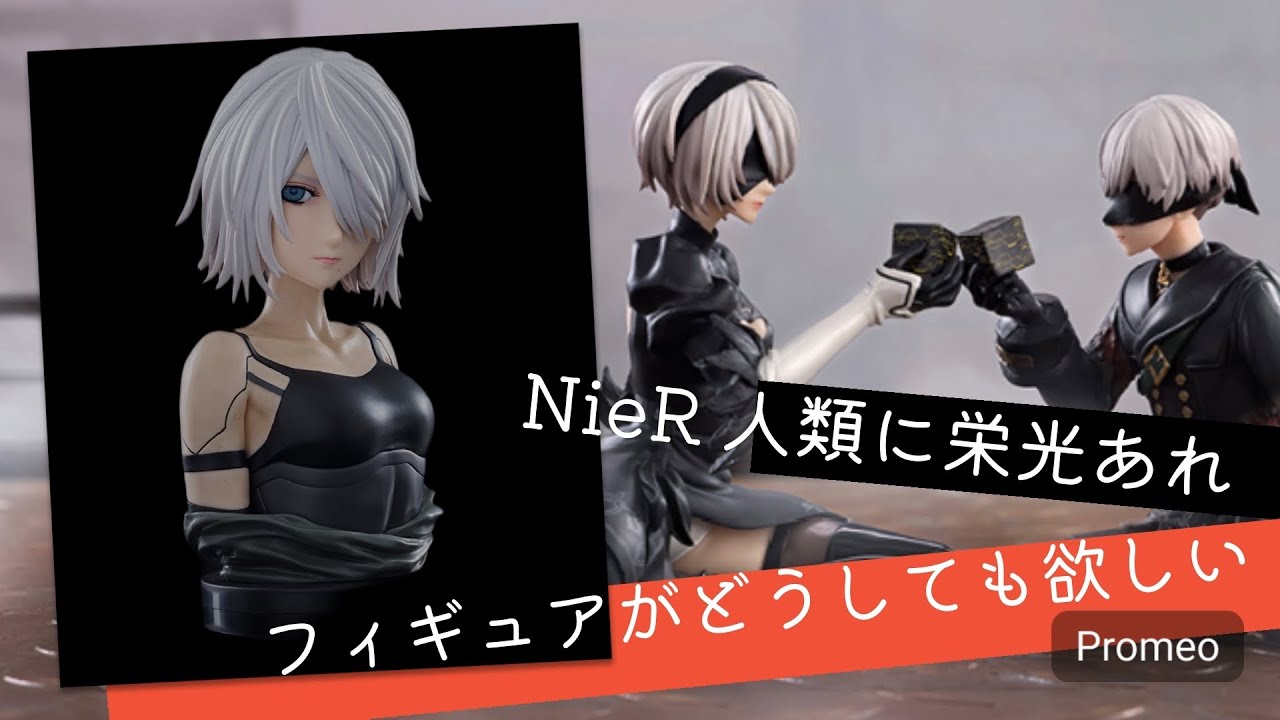 【一番くじ】NieR:Automata Ver 1.1a 人類に栄光あれ 魂の追撃はやらかした？