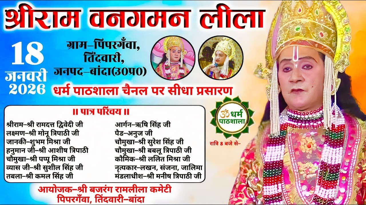 श्रीराम वन गमन लीला | ग्राम पिपरगँवा, तिंदवारी, जनपद बांदा | धर्म पाठशाला LIVE