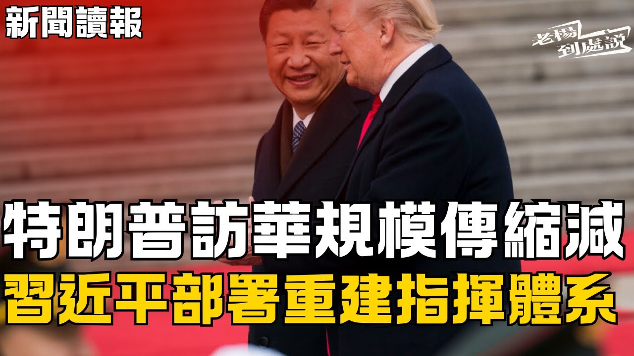 特朗普訪華規模縮減 習近平清洗軍方高層後 下一項任務：重建指揮體系 旨在維持穩定 特朗普稱美以伊戰爭「很快結束」，油價稍回落 伊朗向美以展現強硬態度 今日讀報時間